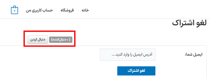 لغو اشتراک در افزونه Follow My Blog Post