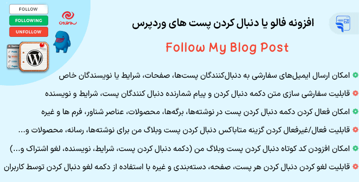 افزونه فالو یا دنبال کردن پست های وردپرس | Follow My Blog Post