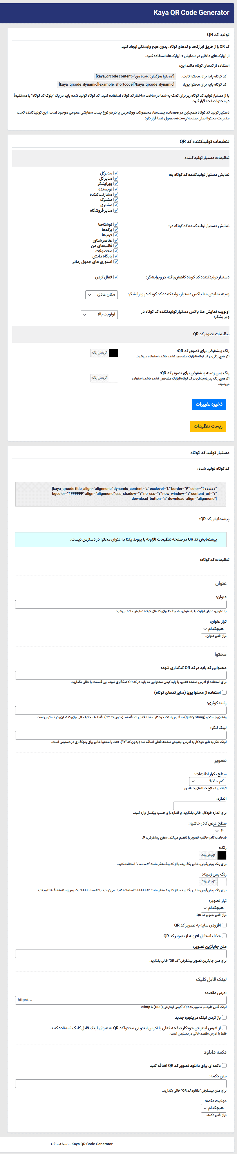 تنظیمات افزونه تولید کننده کد QR برای انواع پست وردپرس