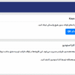 تنظیمات افزونه Kaya QR Code Generator