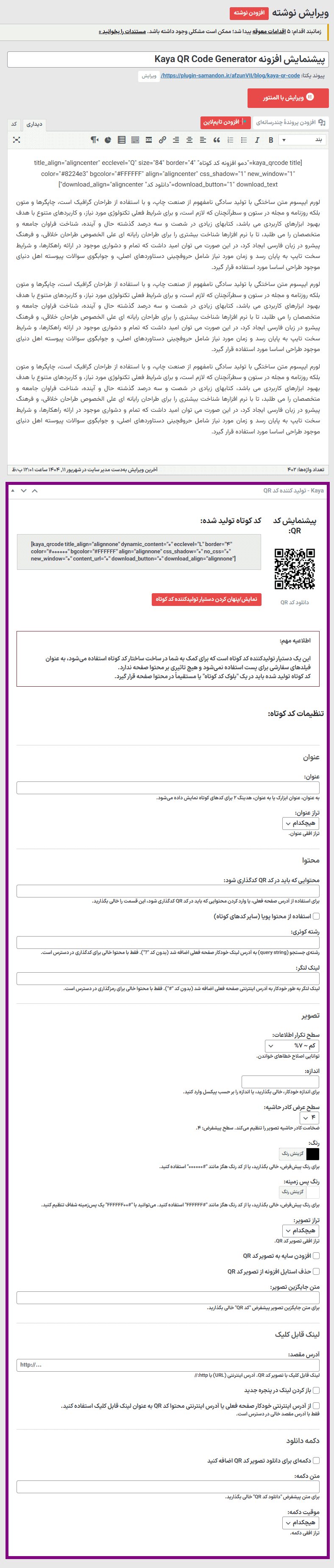 تولید کننده کد QR در افزونه تولید کننده کد QR برای انواع پست وردپرس
