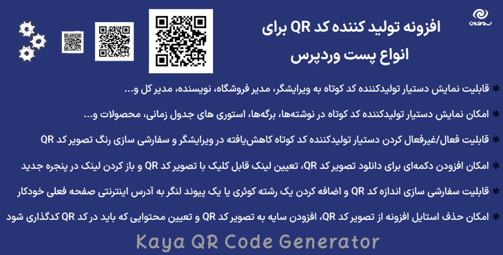 افزونه تولید کننده کد QR برای انواع پست وردپرس | Kaya QR Code Generator