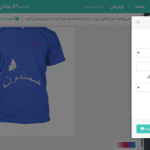 چاپ طرح در افزونه لومیز | طراحی محصول برای ووکامرس