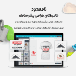 قالب ها در افزونه لومیز | طراحی محصول برای ووکامرس