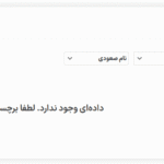 برچسب ها در افزونه لومیز | طراحی محصول برای ووکامرس