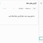 گزارش خطا در افزونه لومیز | طراحی محصول برای ووکامرس