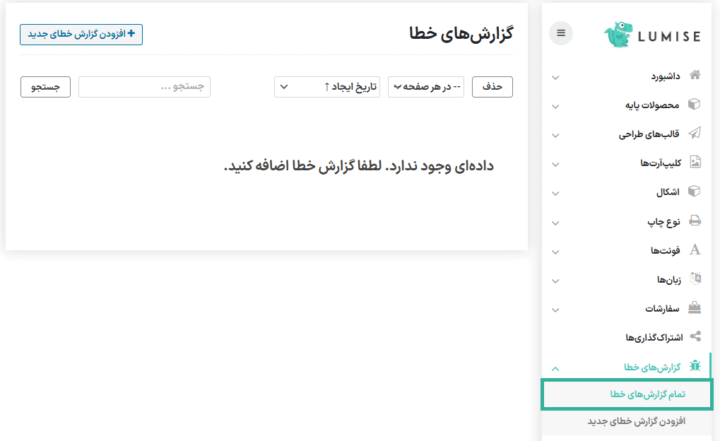 گزارش خطا در افزونه لومیز | طراحی محصول برای ووکامرس
