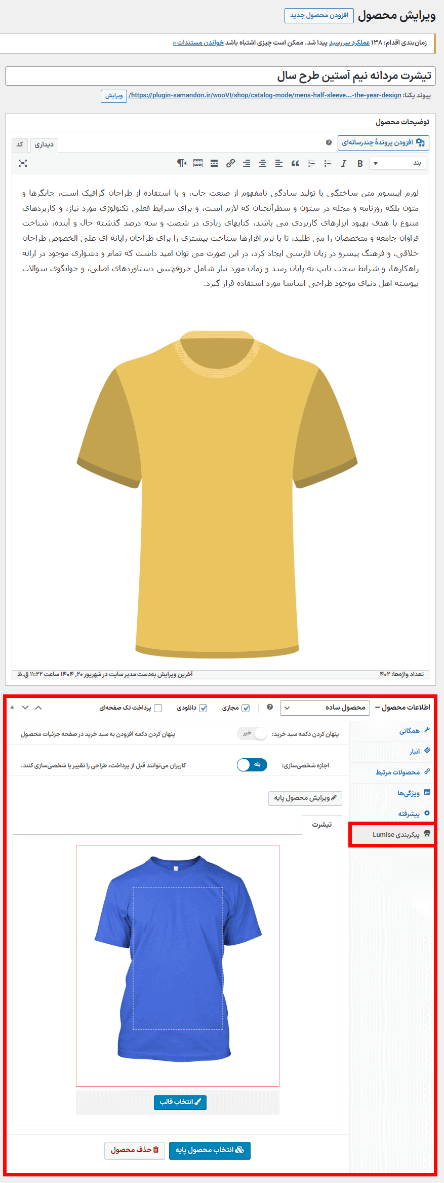 پیکربندی افزونه لومیز | طراحی محصول برای ووکامرس
