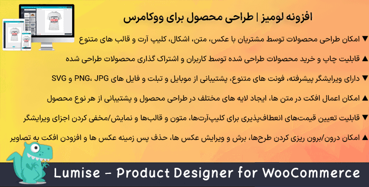 افزونه لومیز | طراحی محصول برای ووکامرس | Lumise - Product Designer for WooCommerce