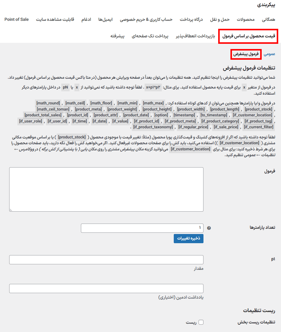 فرمول پیش فرض در افزونه محاسبه قیمت محصول بر اساس فرمول ریاضی برای ووکامرس