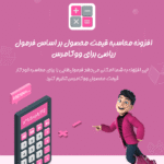افزونه Product Price by Formula Pro for WooCommerce