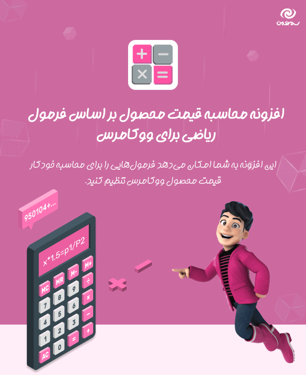 افزونه Product Price by Formula Pro for WooCommerce
