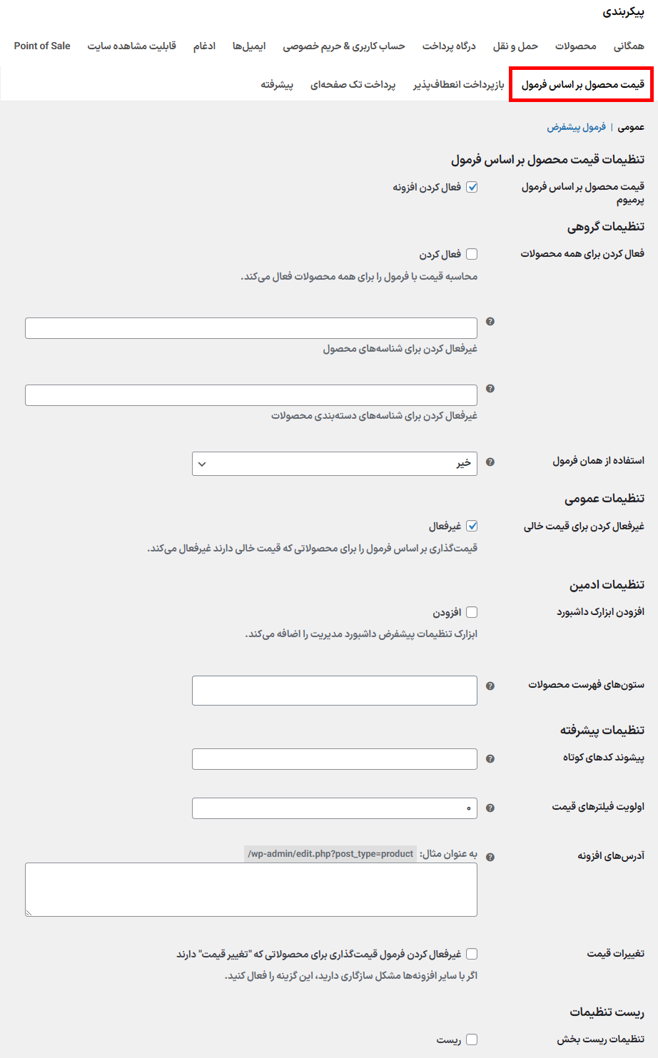تنظیمات افزونه محاسبه قیمت محصول بر اساس فرمول ریاضی برای ووکامرس