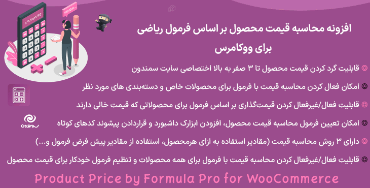 افزونه محاسبه قیمت محصول بر اساس فرمول ریاضی برای ووکامرس | Product Price by Formula Pro for WooCommerce