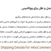 افزونه جزئیات حمل و نقل برای ووکامرس | Shipping Details for WooCommerce