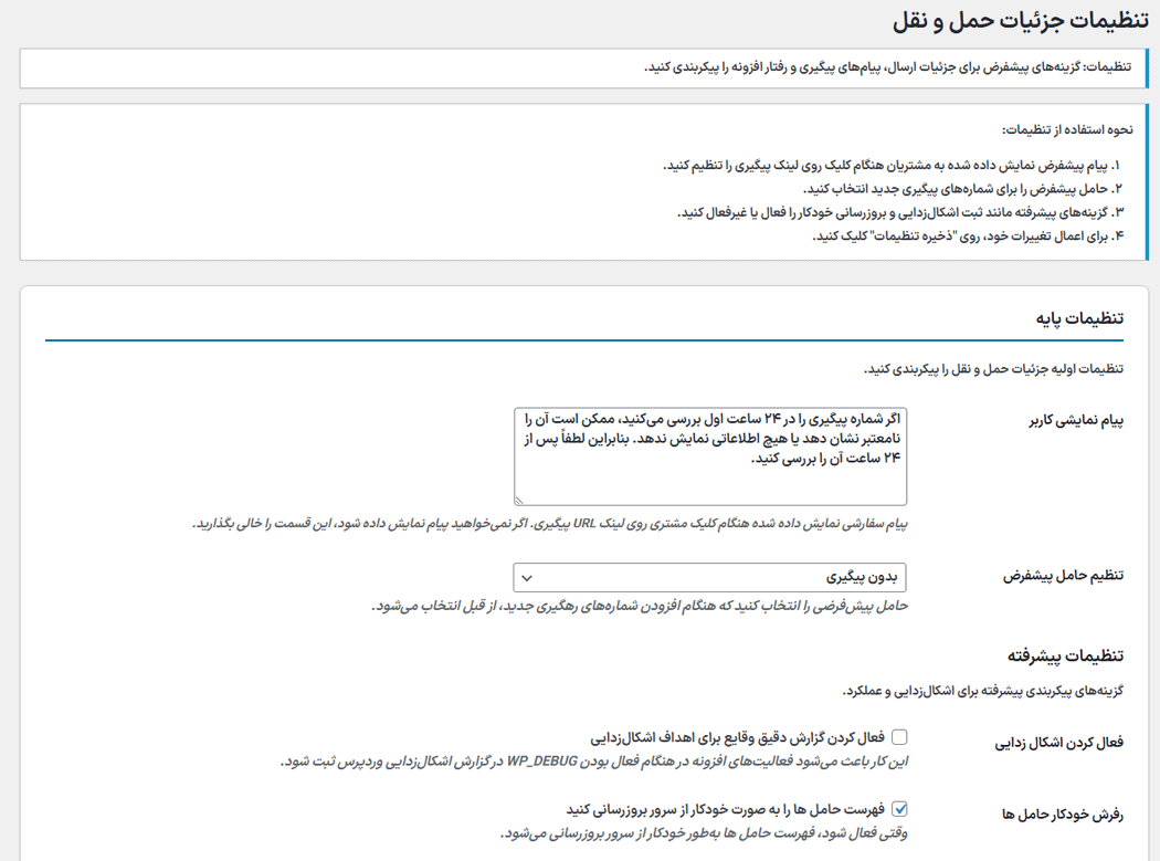 تنظیمات افزونه جزئیات حمل و نقل برای ووکامرس