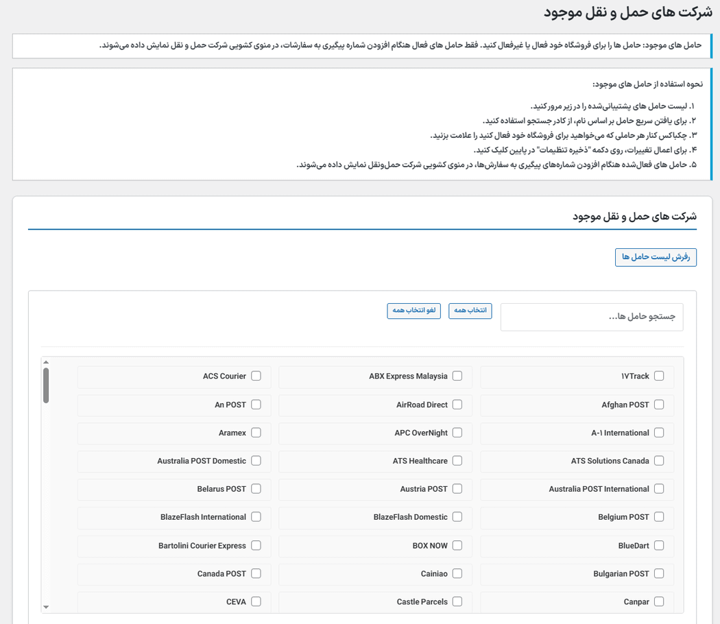 شرکت های حمل و نقل موجود در افزونه Shipping Details for WooCommerce