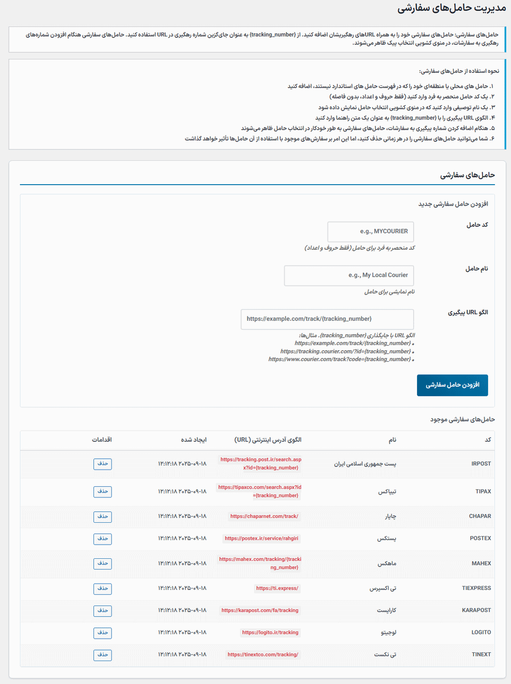 مدیریت حامل سفارشی در افزونه جزئیات حمل و نقل برای ووکامرس