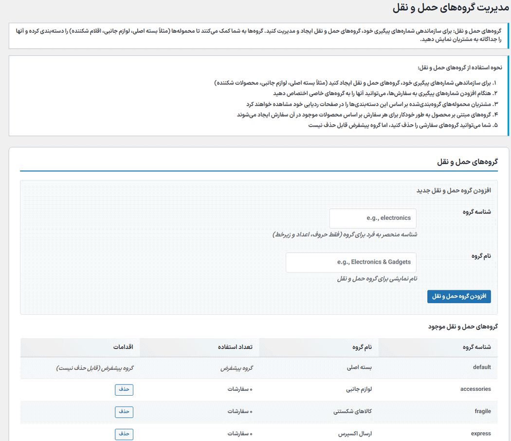 مدیریت گروه های حمل و نقل در افزونه Shipping Details for WooCommerce