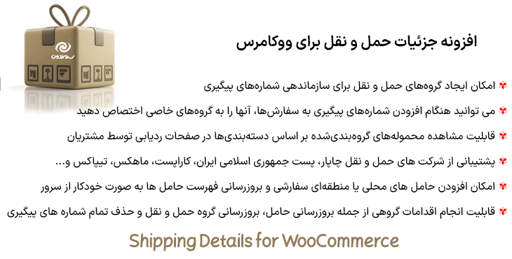 افزونه جزئیات حمل و نقل برای ووکامرس | Shipping Details for WooCommerce