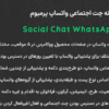 افزونه چت اجتماعی واتساپ پرمیوم | Social Chat WhatsApp Pro