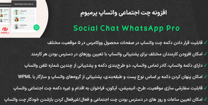 افزونه چت اجتماعی واتساپ پرمیوم | Social Chat WhatsApp Pro