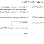 تنظیمات عمومی افزونه حراج سراسری در کل فروشگاه ووکامرس