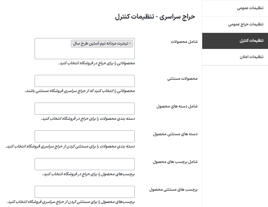 تنظیمات کنترل در افزونه حراج سراسری در کل فروشگاه ووکامرس