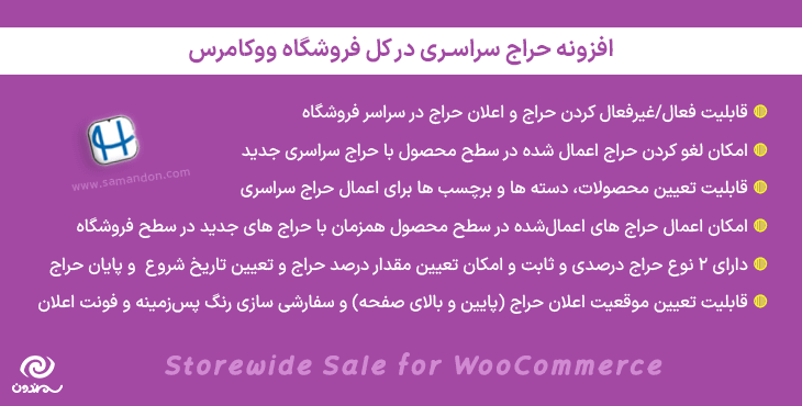 افزونه حراج سراسری در کل فروشگاه ووکامرس | Storewide Sale for WooCommerce