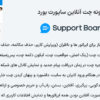 افزونه چت آنلاین ساپورت بورد | Support Board