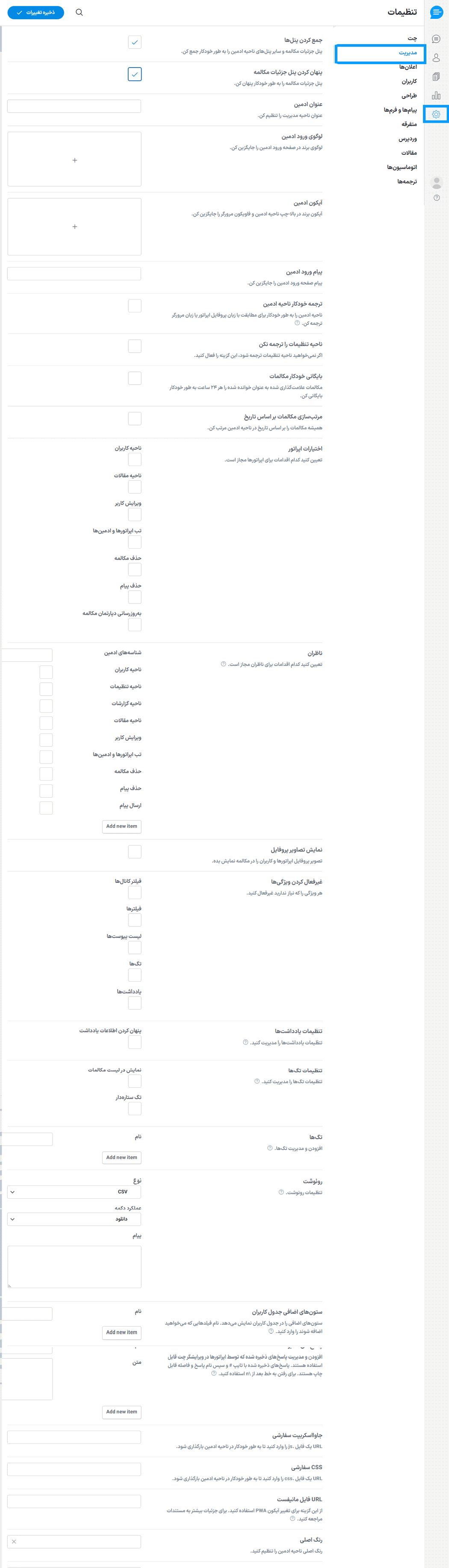 تنظیمات مدیریت افزونه چت آنلاین ساپورت بورد