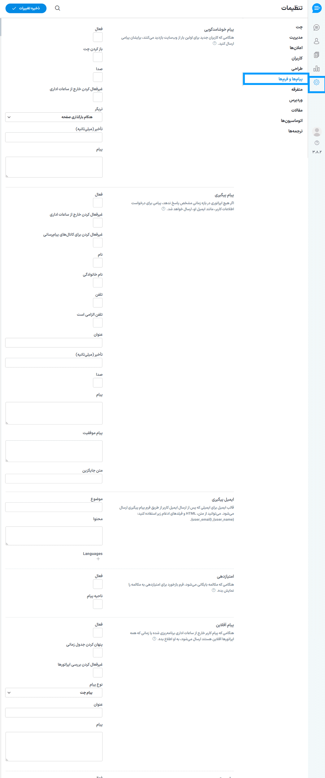 تنظیمات پیام ها در افزونه چت آنلاین ساپورت بورد
