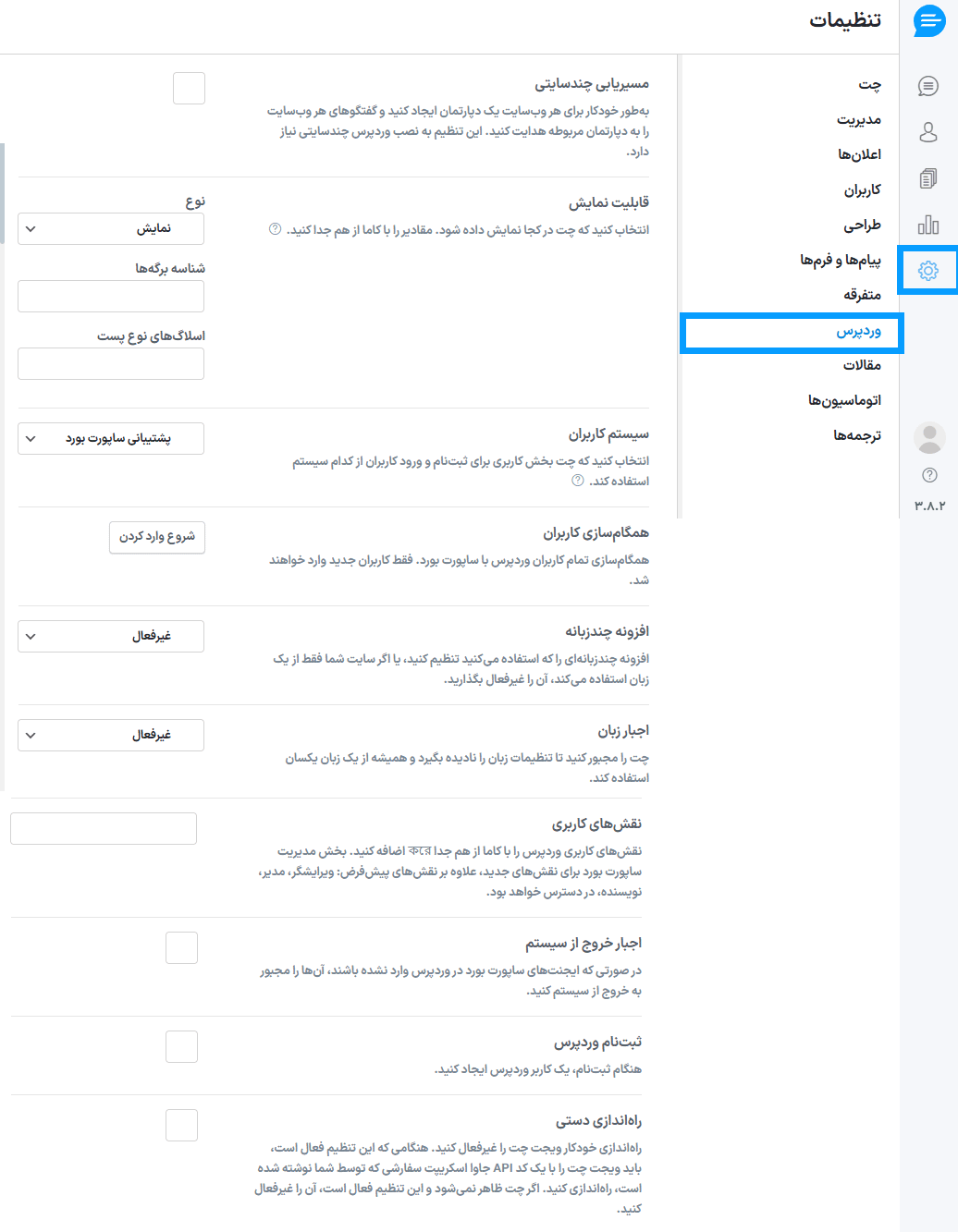 تنظیمات وردپرس در افزونه چت آنلاین ساپورت بورد