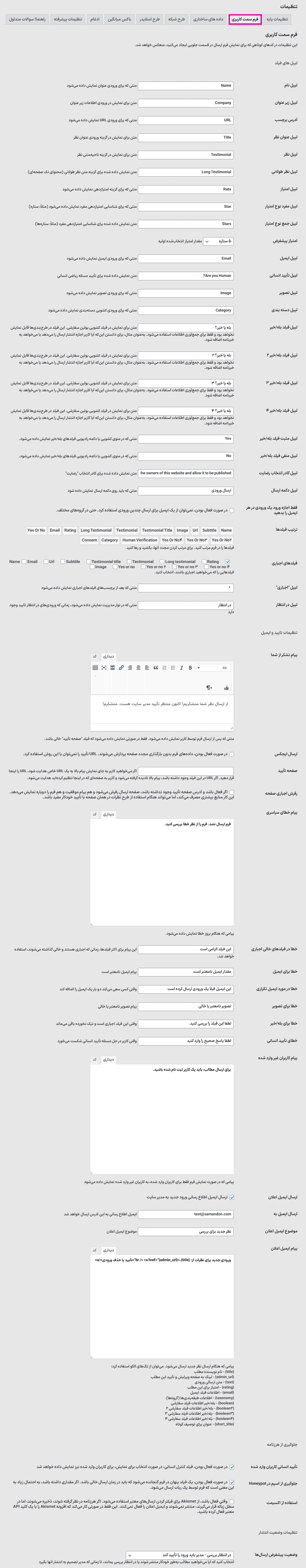 فرم سمت کاربری در افزونه ویترین نظرات مشتریان