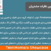 افزونه ویترین نظرات مشتریان | Testimonials Showcase