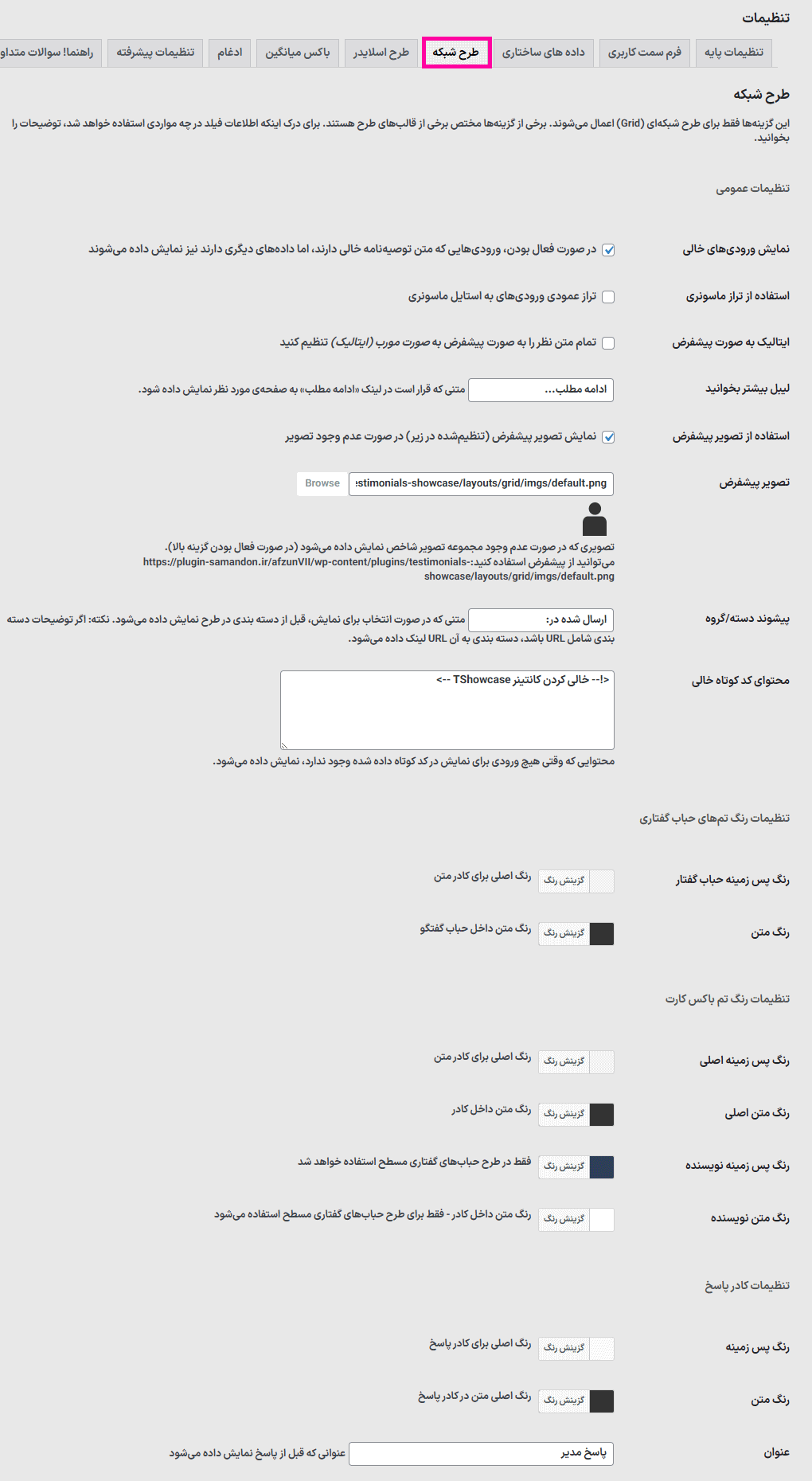 طرح شبکه در افزونه ویترین نظرات مشتریان