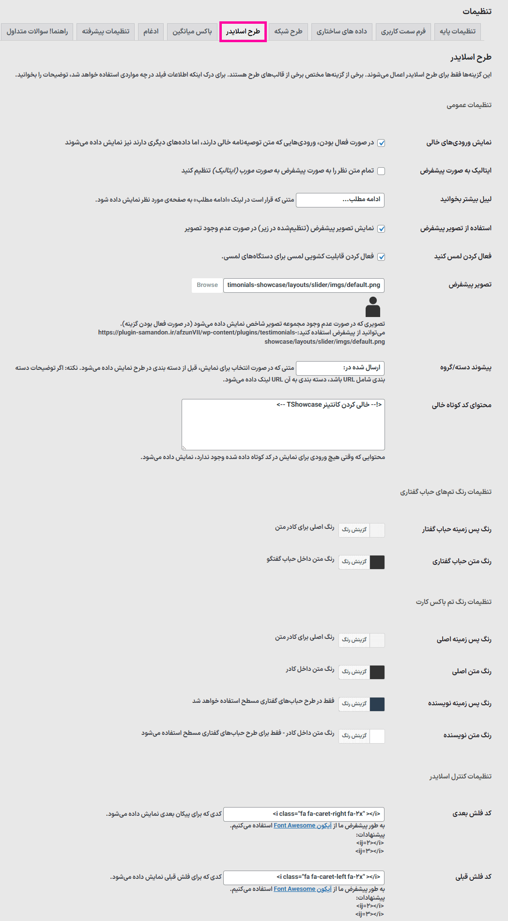طرح اسلایدر در افزونه Testimonials Showcase