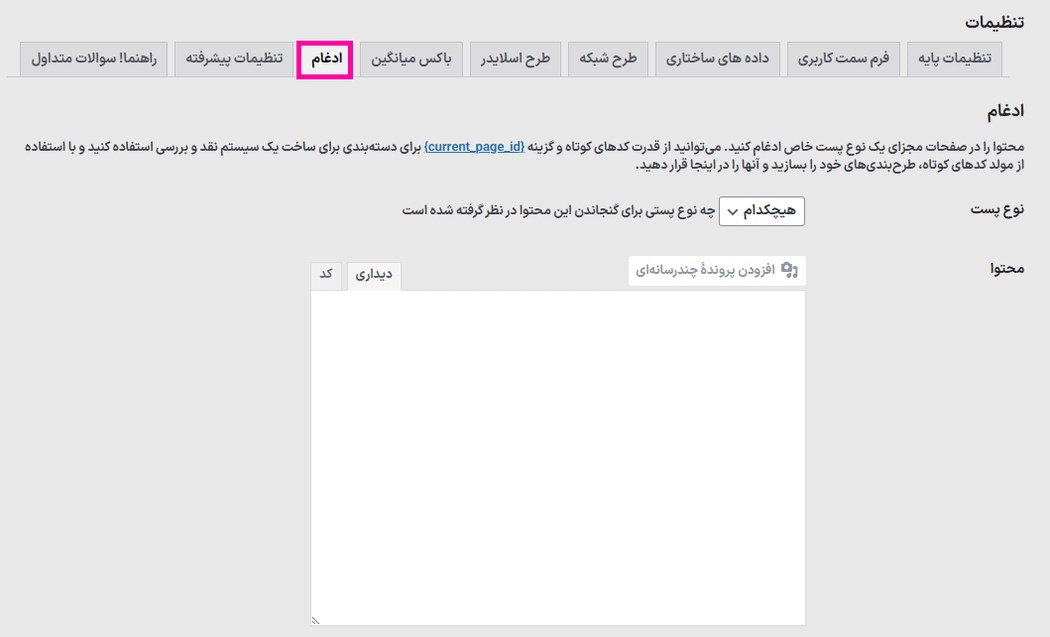 ادغام در افزونه Testimonials Showcase