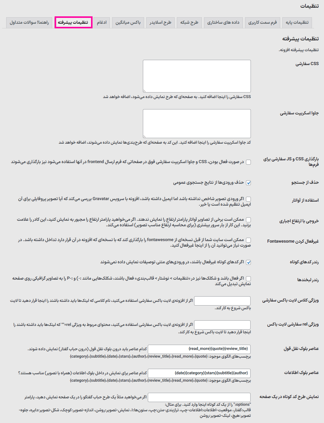تنظیمات پیشرفته در افزونه ویترین نظرات مشتریان
