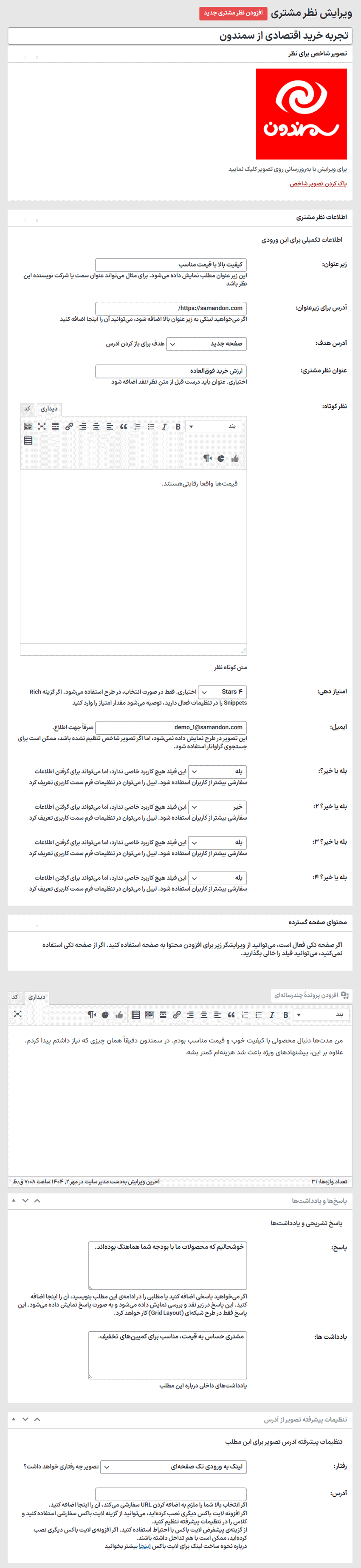 ویرایش نظرات مشتریان در افزونه Testimonials Showcase