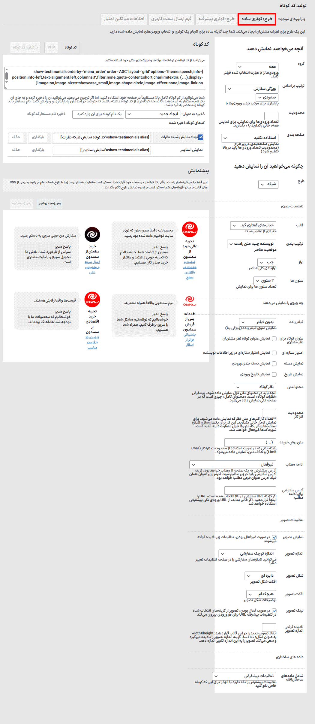 تولید کدکوتاه در افزونه Testimonials Showcase