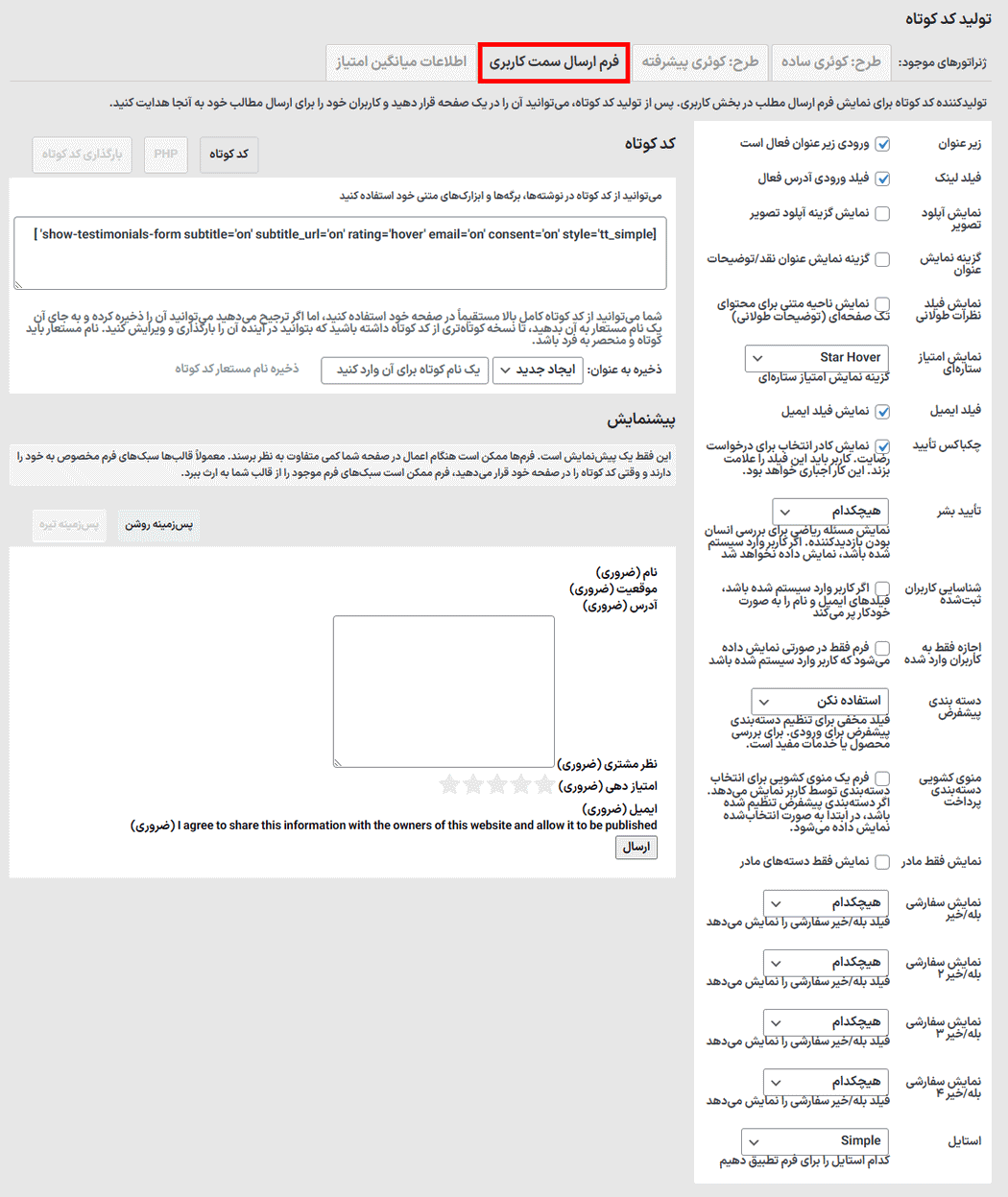 فرم ارسال سمت کاربری در افزونه Testimonials Showcase