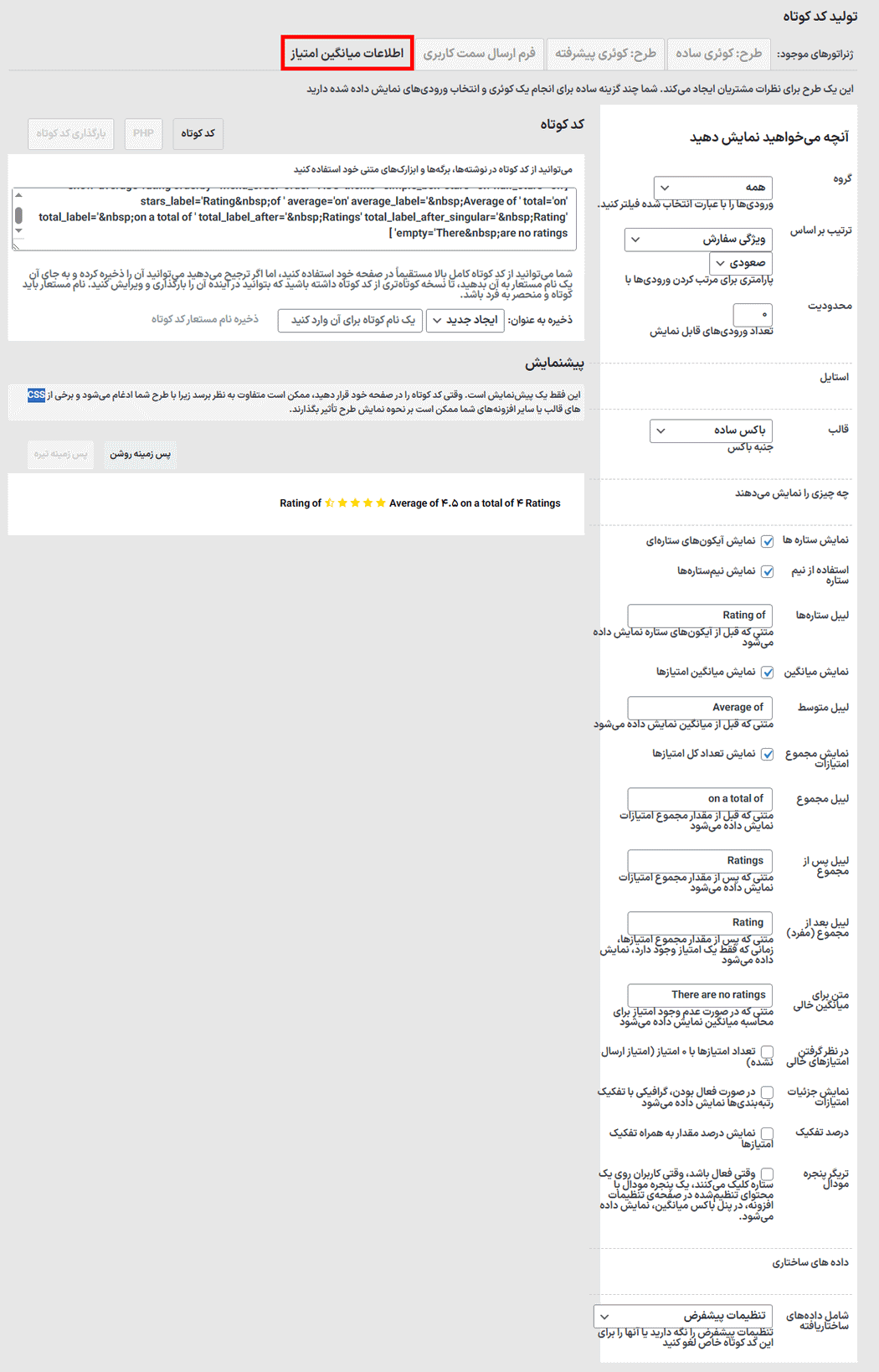 میانگین امتیاز در افزونه ویترین نظرات مشتریان