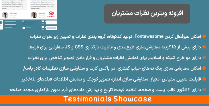 افزونه ویترین نظرات مشتریان | Testimonials Showcase