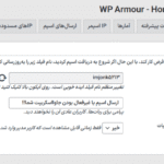 تنظیمات عمومی افزونه WP Armour Extended
