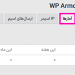 آمارها در افزونه WP Armour Extended