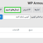 IP های اسپم در افزونه WP Armour Extended