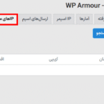 IP های مسدود شده در افزونه امنیتی ضد اسپم هانی ‌پات وردپرس آرمور اکس تندد