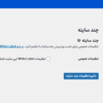 قابلیت چندسایته در افزونه وایت لیبل پرو | برچسب سفید وردپرس