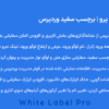 افزونه وایت لیبل پرو | برچسب سفید وردپرس | White Label Pro